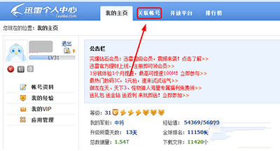 迅雷取消小米账号关联的相关操作讲述。