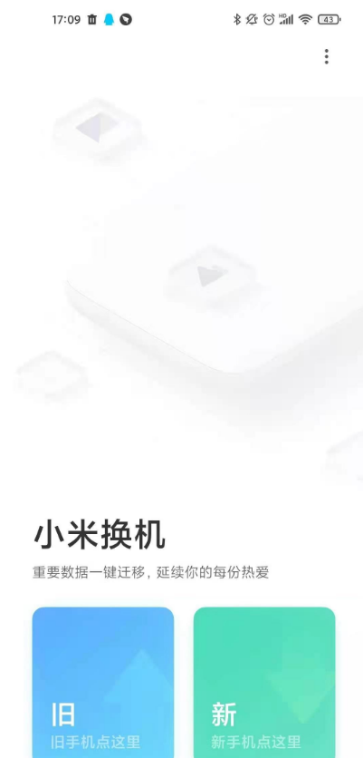 小米手机怎么一键换机 小米手机一键换机教程。