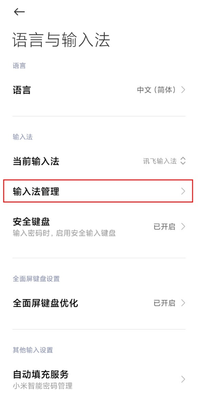 小米手机输入法在哪换 小米手机输入法设置步骤。