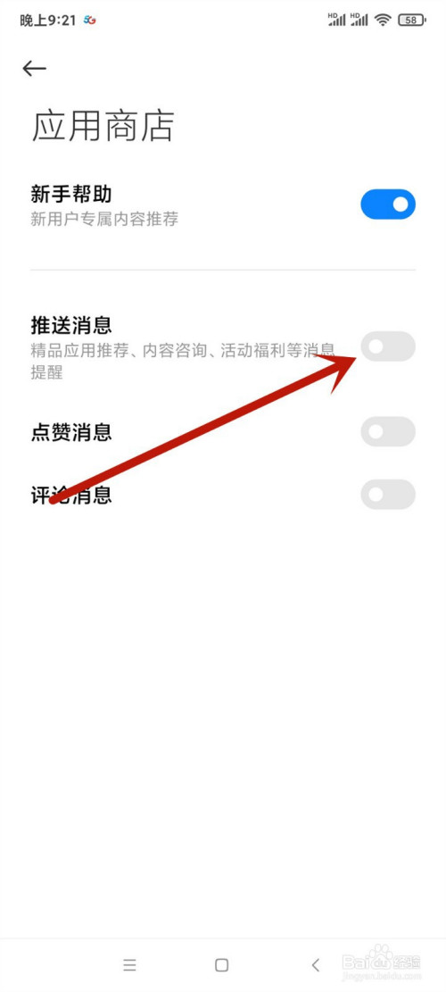 小米手机应用商店如何关掉推送消息。