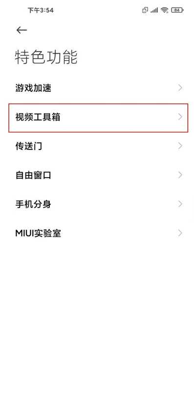 小米手机如何设置视频工具箱。