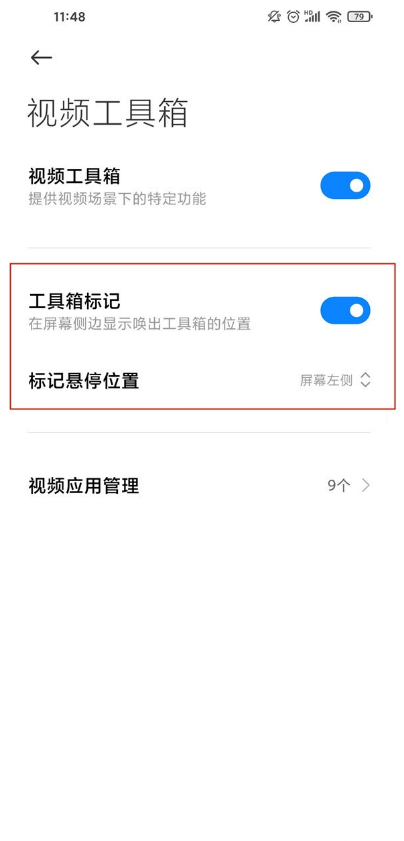 小米手机如何设置视频工具箱。