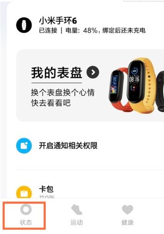 小米手环6如何设置女性健康