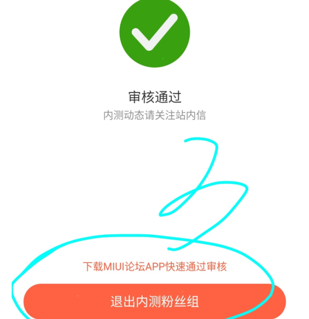 小米社区如何退出内测粉丝组。