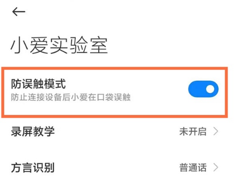 小米手机怎么设置防误触。