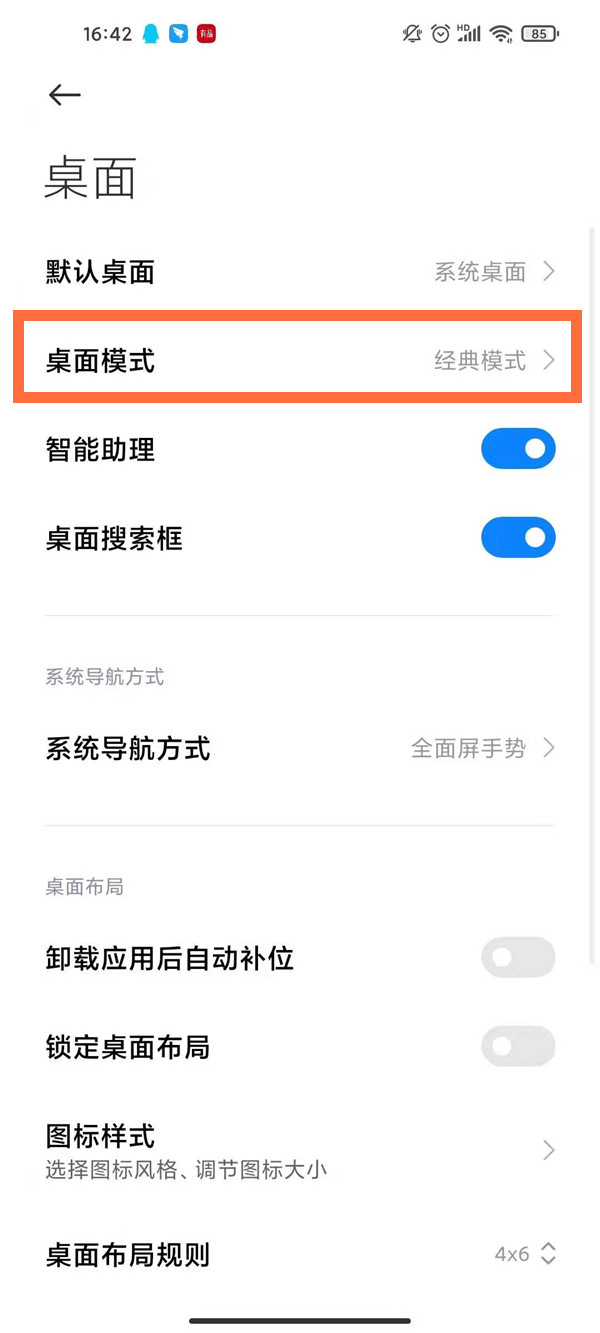 小米手机怎么设置桌面上滑。