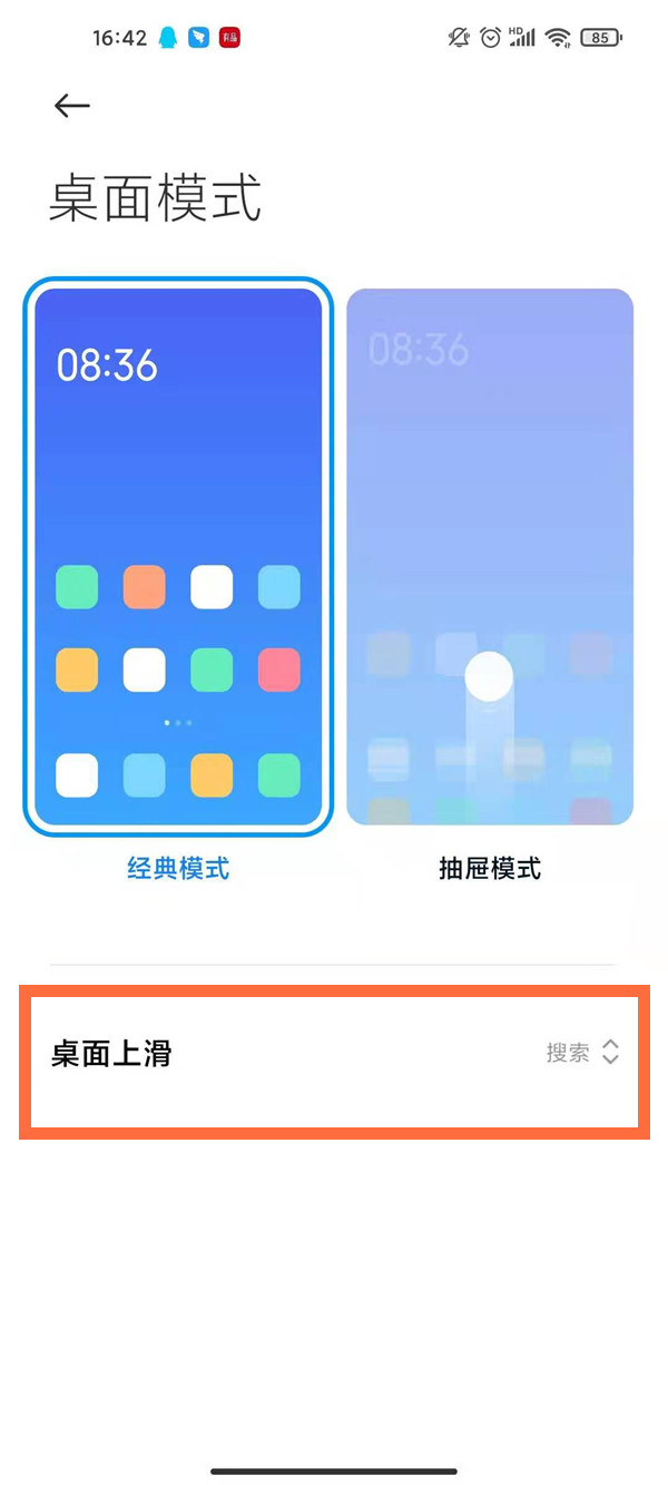 小米手机怎么设置桌面上滑。