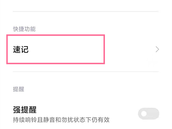 小米手机如何关闭速记功能。