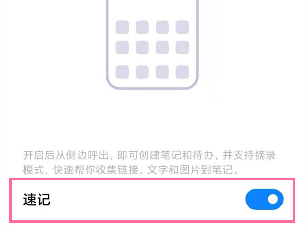 小米手机如何关闭速记功能。