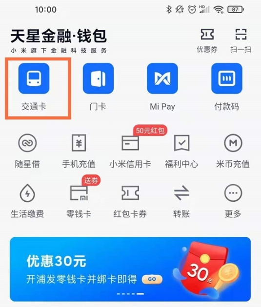 小米手机如何绑定实体公交卡。