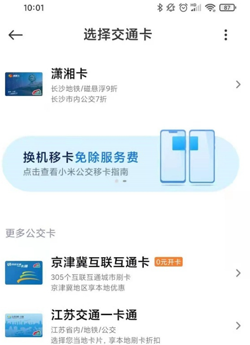 小米手机如何绑定实体公交卡。