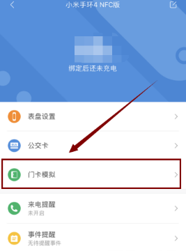 小米手环4NFC版如何绑定门禁卡。