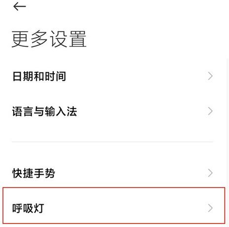 小米手机呼吸灯如何设置。