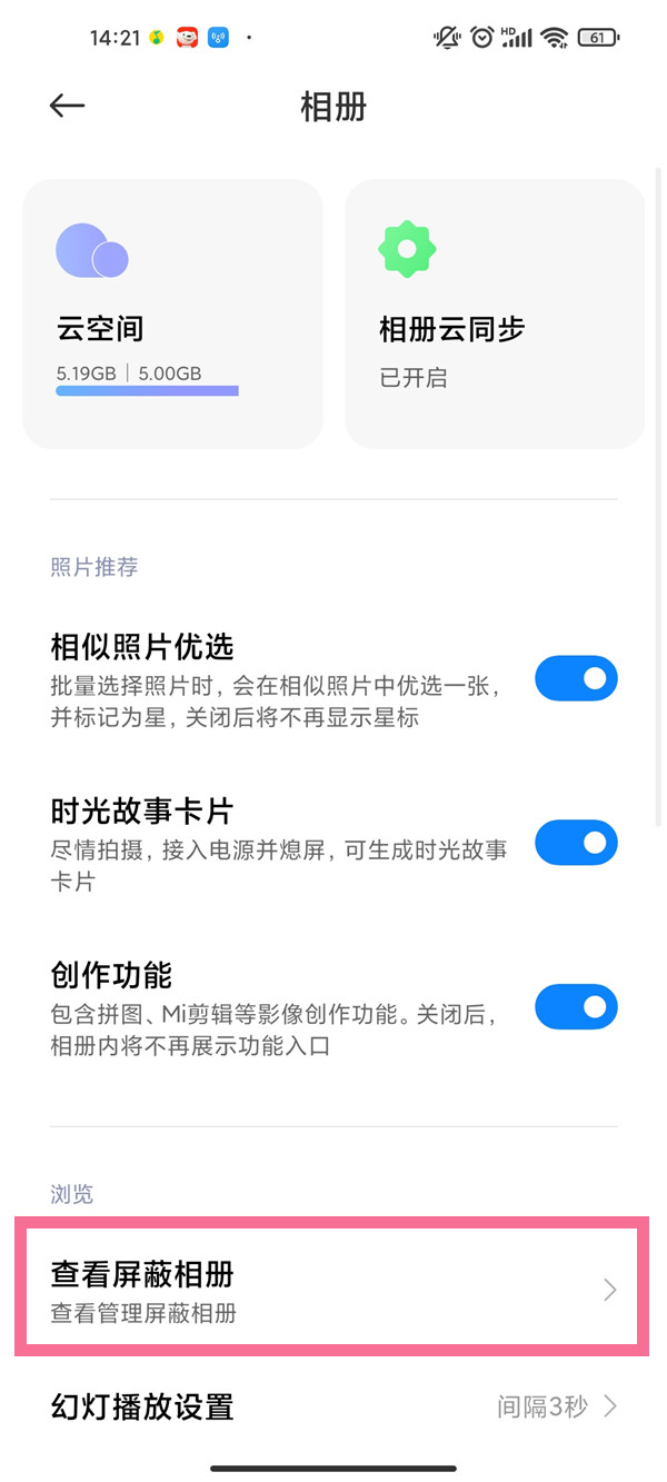 小米手机如何查看屏蔽的相册。