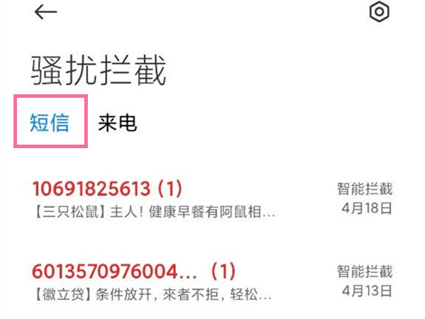 小米手机拦截短信在哪里看到。