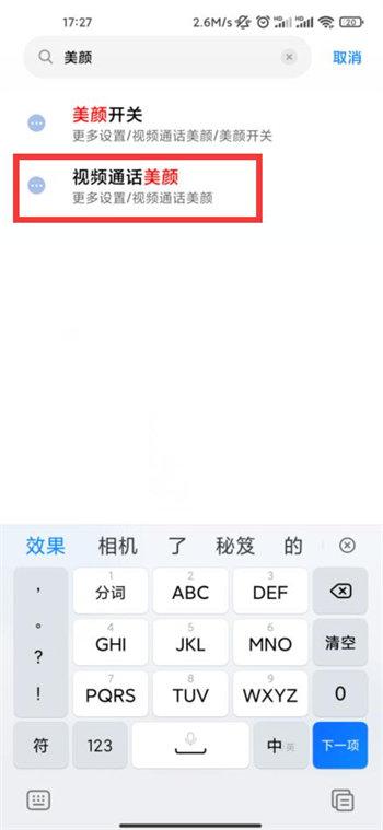 小米手机微信视频美颜如何设置。