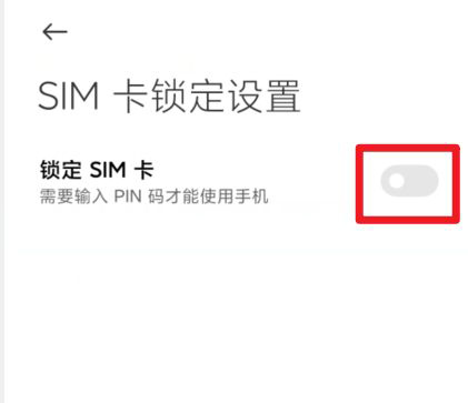 小米手机在什么地方关掉锁定SIM卡功能。