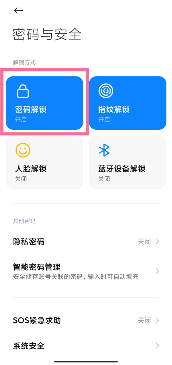 小米手机锁屏密码在什么地方关掉。