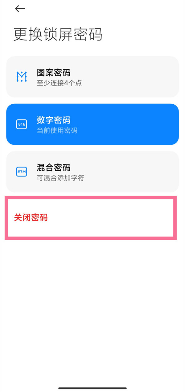 小米手机锁屏密码在什么地方关掉。