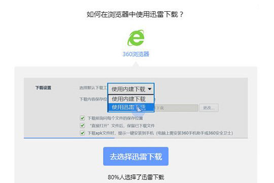迅雷设置不响应下载的图文操作。