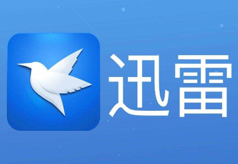 迅雷提示资源被举报不能下载的处理操作