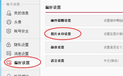 新浪微博设置图片水印的图文教程。