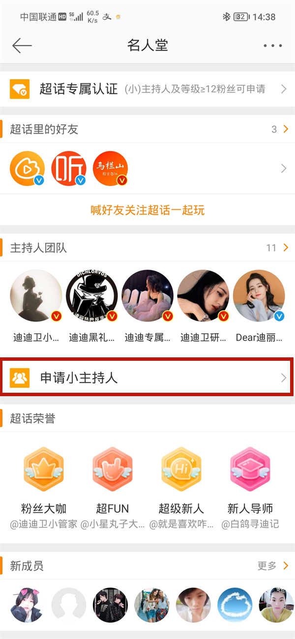 新浪微博话题主持人怎么才能申请上。