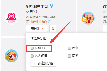 新浪微博设置特别关注的图文操作。