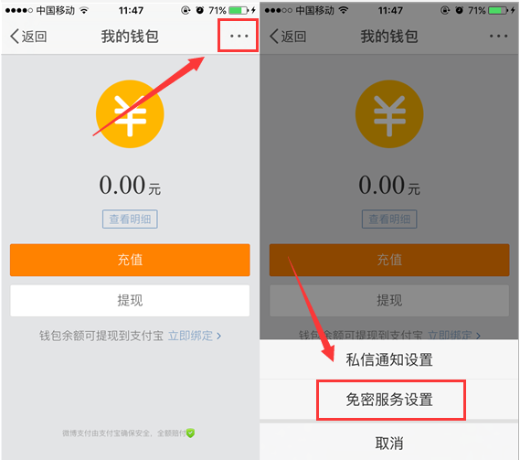 新浪微博中设置免密支付的图文步骤