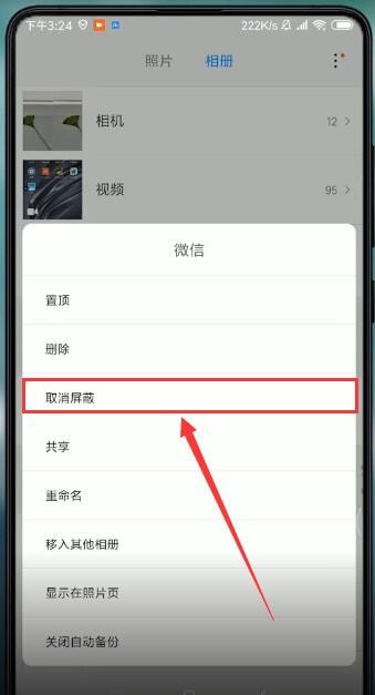 小米相册屏蔽后怎么恢复。