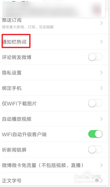新浪新闻怎么关掉通知栏热词。