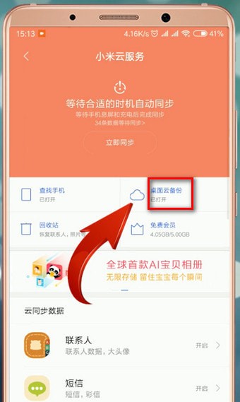 小米云同步怎么恢复。