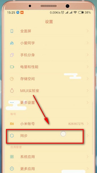 小米云同步怎么设置。