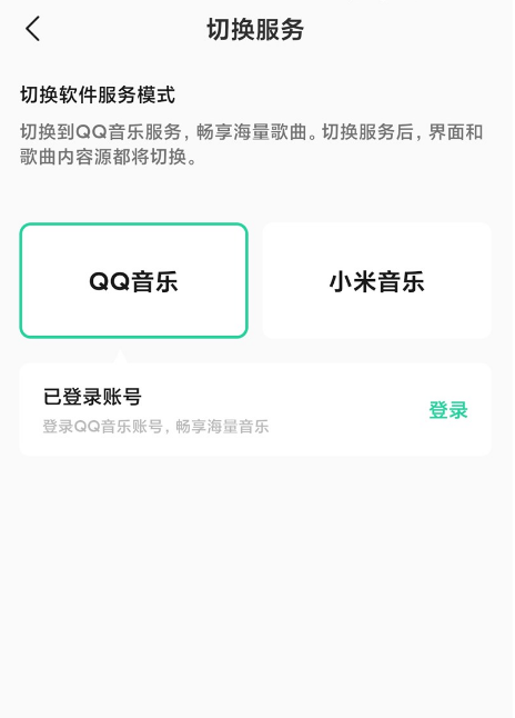 小米音乐4.0如何打开QQ音乐模式。
