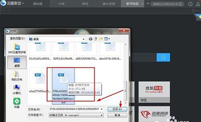 迅雷影音播放bt种子的图文操作。