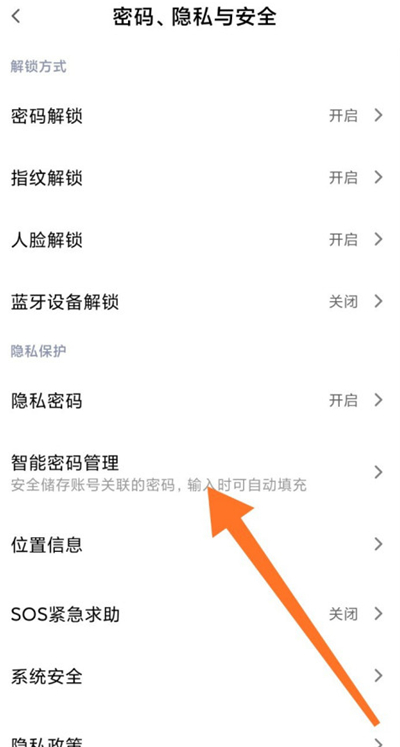 小米智能密码管理在哪里。