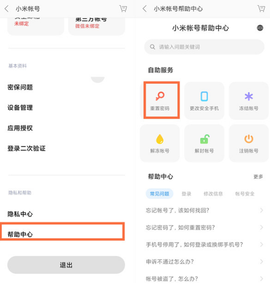 小米账号密码忘了如何处理。