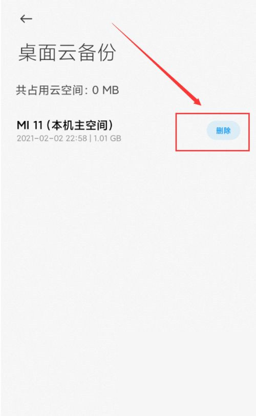 小米桌面云备份可以删除吗。