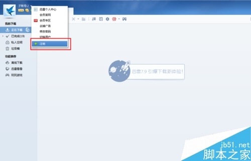 迅雷怎么退出账号登录。