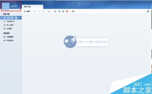 迅雷怎么退出账号登录。