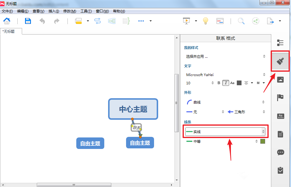 XMind 如何在流程图中绘制实线箭头。