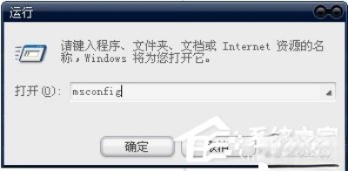 XP系统使用自带工具管理开机启动项的解决方法。