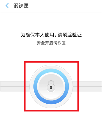 想启用支付宝钢铁匣,必须刷脸认证