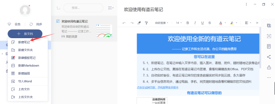 新手如何使用有道笔记。