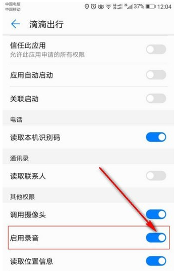 想实现滴滴全程录音,首先要打开录音权限