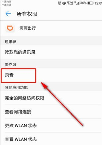 想实现滴滴全程录音,首先要打开录音权限