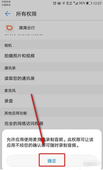 想实现滴滴全程录音,首先要打开录音权限