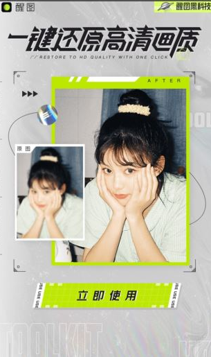 醒图怎么把照片变清晰 醒图还原照片清晰度方法。