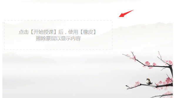 希沃白板蒙层功能：隐藏图片、文字，擦除即可显示。