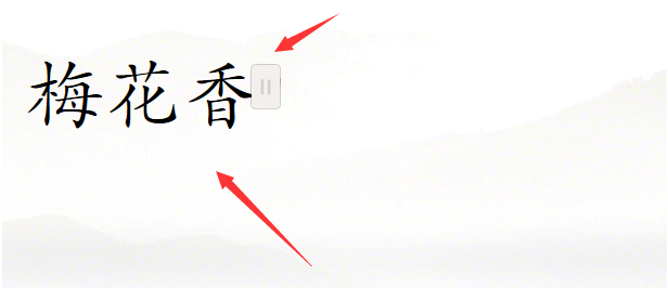 希沃白板蒙层功能：隐藏图片、文字，擦除即可显示。